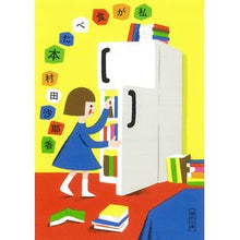 画像をギャラリービューアに読み込む, ＃村田　沙耶香　著 ＃私が食べた本 ﾑﾗﾀｻﾔｶ --- (朝日文庫) : Written by Sayaka Murata the book i ate :9784022650245
