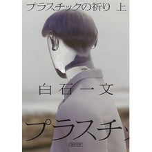 画像をギャラリービューアに読み込む, プラスチックの祈り　上
