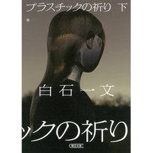 画像をギャラリービューアに読み込む, プラスチックの祈り　下
