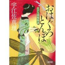 Load image into Gallery viewer, おはぐろとんぼ　江戸人情堀物語
