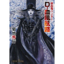 画像をギャラリービューアに読み込む, Ｄ－血風航路　吸血鬼ハンター　　４０ Hideyuki Kikuchi
