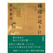 画像をギャラリービューアに読み込む, ＃梨木　香歩　著 ＃椿宿の辺りに ﾅｼｷｶﾎ --- (朝日文庫) : Written by Kaho Nashiki Around Tsubaki-juku :9784022650412
