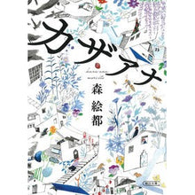 画像をギャラリービューアに読み込む, ＃森　絵都　著 ＃カザアナ ﾓﾘｴﾄ 朝日新聞出版 (朝日文庫) : Written by Eto Mori Kazaana :9784022650429
