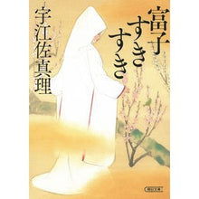 画像をギャラリービューアに読み込む, ＃宇江佐　真理　著 ＃富子すきすき ｳｴｻﾞﾏﾘ --- (朝日文庫) : Written by Mari Uesa I love Tomiko :9784022650436

