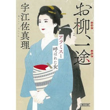 画像をギャラリービューアに読み込む, ＃宇江佐　真理　著 ＃お柳、一途　アラミスと呼ばれた女 ｳｴｻﾞﾏﾘ --- お柳、一途 アラミスと呼ばれた女 (朝日文庫) : Written by Mari Uesa Oyanagi, the woman called Aramis :9784022650443
