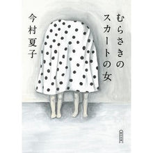 画像をギャラリービューアに読み込む, ＃今村　夏子　著 ＃むらさきのスカートの女 ｲﾏﾑﾗﾅﾂｺ --- 朝日新聞出版 (朝日文庫) : Written by Natsuko Imamura woman in purple skirt :9784022650467
