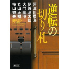 画像をギャラリービューアに読み込む, 逆転の切り札　法廷ミステリーアンソロジー
