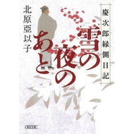 雪の夜のあと　慶次郎縁側日記