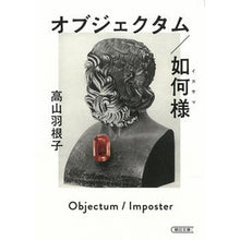 画像をギャラリービューアに読み込む, オブジェクタム／如何様
