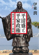 #伊東潤 #平清盛と平家政権改革者の夢と挫折