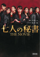 #中園ミホ脚本 #七人の秘書ＴＨＥＭＯＶＩＥ