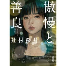 Load image into Gallery viewer, ＃Mitsuki Tsujimura ＃Arrogance and Goodness by Mitsuki Tsujimura, Asahi Shimbun Publications (Asahi Bunko): 9784022650597
