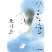 画像をギャラリービューアに読み込む, ＃北村薫 ＃ひとがた流し ｷﾀﾑﾗｶｵﾙ | Kaoru Kitamura :9784022650603
