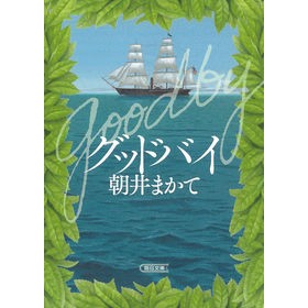 グッドバイ Makate Asai Goodbye