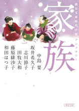 Load image into Gallery viewer, #NakajimaKaname #FamilyAsahiBunkoHistoricalNovelAnthology
