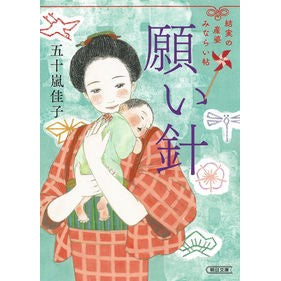 願い針　結実の産婆みならい帖