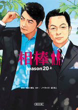 Load image into Gallery viewer, Aibou Season 20 Part 1 Yasuhiro Koshimizu and Others (Screenplay) Asahi Shimbun Publications: 9784022650689

