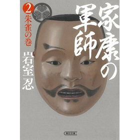 ＃岩室忍　著 ＃家康の軍師　　　２ ｲﾜﾑﾛｼﾉﾌﾞ :9784022650726