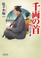 #佐々木裕一 #千両の首斬！江戸の用心棒 :9784022650733