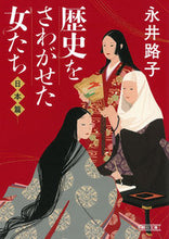 画像をギャラリービューアに読み込む, 歴史をさわがせた女たち　日本篇 永井路子　著 ﾅｶﾞｲﾐﾁｺ 朝日新聞出版 朝日新聞出版 :9784022650764
