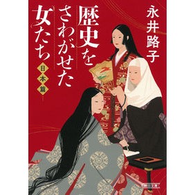 歴史をさわがせた女たち　日本篇 Michiko Nagai Women who inspired history - Japan edition