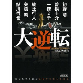 大逆転　ミステリーアンソロジー