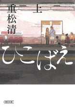 画像をギャラリービューアに読み込む, #重松清 #ひこばえ上 :9784022650887
