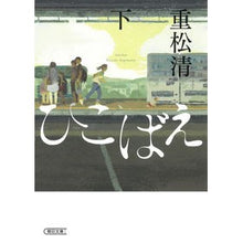 画像をギャラリービューアに読み込む, ＃重松清 ＃ひこばえ　下 ｼｹﾞﾏﾂｷﾖｼ | Kiyoshi Shigematsu :9784022650894
