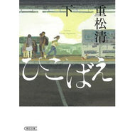 ＃重松清　著 ＃ひこばえ　下 ｼｹﾞﾏﾂｷﾖｼ --- 朝日新聞出版 ひこばえ (下) (朝日文庫) : Written by Kiyoshi Shigematsu Hikobee bottom :9784022650894