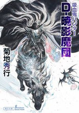 画像をギャラリービューアに読み込む, Ｄ－暁影魔団　吸血鬼ハンター　４１ 菊地秀行 ｷｸﾁﾋﾃﾞﾕｷ 朝日新聞出版 朝日新聞出版 :9784022650917
