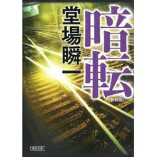 画像をギャラリービューアに読み込む, ＃堂場瞬一 ＃暗転　新装版 ﾄﾞｳﾊﾞｼﾕﾝｲﾁ --- 朝日新聞出版 暗転［新装版］ (朝日文庫) : Shunichi Doba Blackout New Edition :9784022650955
