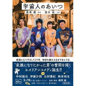 宇宙人のあいつ