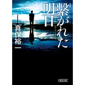 ＃真保裕一 ＃繋がれた明日　新装版 ｼﾝﾎﾟﾕｳｲﾁ | Yuichi Shinbo :9784022651006