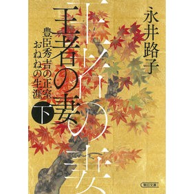 王者の妻　下 Michiko Nagai
