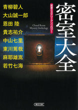 画像をギャラリービューアに読み込む, #青柳碧人 #密室大全密室ミステリーアンソロジー

