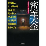 密室大全　密室ミステリーアンソロジー Aoyagi Aoto