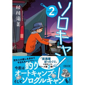 ＃秋川滝美 ＃ソロキャン！　２ ｱｷｶﾜﾀｷﾐ | Akigawa Takimi :9784022651099