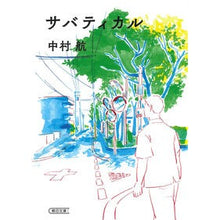 画像をギャラリービューアに読み込む, ＃中村航 ＃サバティカル ﾅｶﾑﾗｺｳ 朝日新聞出版 (朝日文庫) : Wataru Nakamura sabbatical :9784022651112
