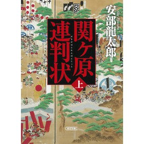 ＃安部龍太郎 ＃関ヶ原連判状　上 ｱﾍﾞﾘﾕｳﾀﾛｳ | Ryutaro Abe Sekigahara Joint Judgment, Part 1 :9784022651143