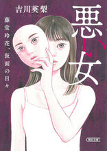 Load image into Gallery viewer, #吉川英梨 #悪い女藤堂玲花、仮面の日々 :9784022651167
