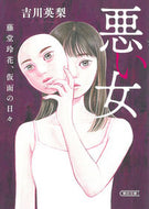 #吉川英梨 #悪い女藤堂玲花、仮面の日々 :9784022651167