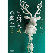 画像をギャラリービューアに読み込む, ＃小川洋子 ＃貴婦人Ａの蘇生　新装版 ｵｶﾞﾜﾖｳｺ 朝日新聞出版 貴婦人Aの蘇生［新装版］ (朝日文庫) : Yoko Ogawa Resurrection of Lady A New Edition :9784022651174
