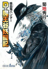 画像をギャラリービューアに読み込む, Ｄ－魔王谷妖闘記 菊地秀行 ｷｸﾁﾋﾃﾞﾕｷ 朝日新聞出版 朝日新聞出版 :9784022651198
