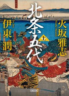 #火坂雅志 #北条五代上 :9784022651204