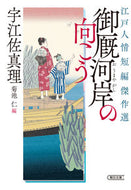 #宇江佐真理 #御厩河岸の向こう江戸人情短編傑作選