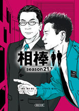 画像をギャラリービューアに読み込む, #輿水泰弘 #相棒ｓｅａｓｏｎ２１下 :9784022651273
