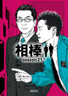#輿水泰弘 #相棒ｓｅａｓｏｎ２１下 :9784022651273