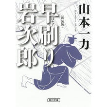画像をギャラリービューアに読み込む, ＃山本一力 ＃早刷り岩次郎　新装版 ﾔﾏﾓﾄｲﾁﾘｷ --- 朝日新聞出版 早刷り岩次郎［新装版］ (朝日文庫) : Kazuriki Yamamoto Early printing Iwajiro new edition :9784022651310
