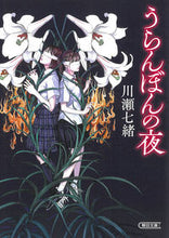 画像をギャラリービューアに読み込む, #川瀬七緒 #うらんぼんの夜 :9784022651334
