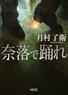 #月村了衛 #奈落で踊れ :9784022651358